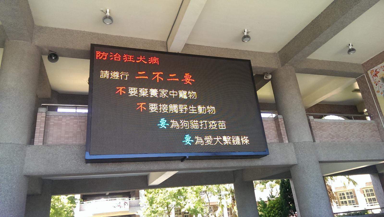 狂犬病電子看板宣導，開新視窗